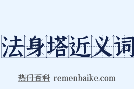 法身塔近义词是什么意思的图片